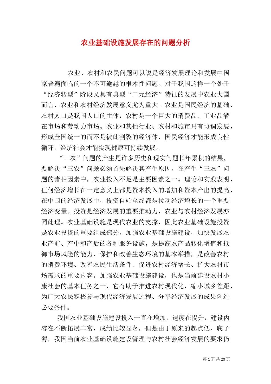 农业基础设施发展存在的问题分析_第1页