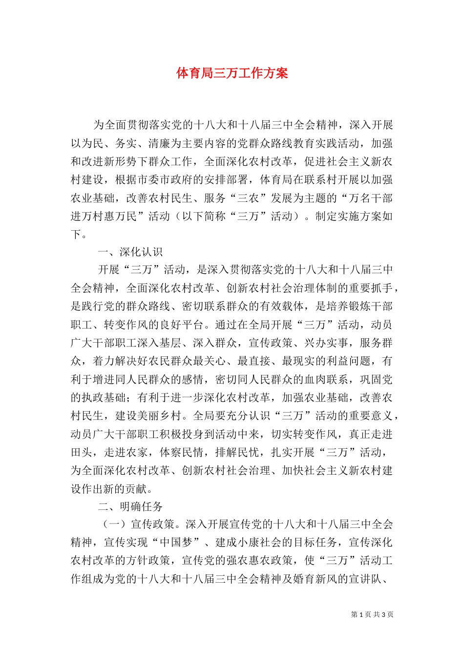 体育局三万工作方案_第1页