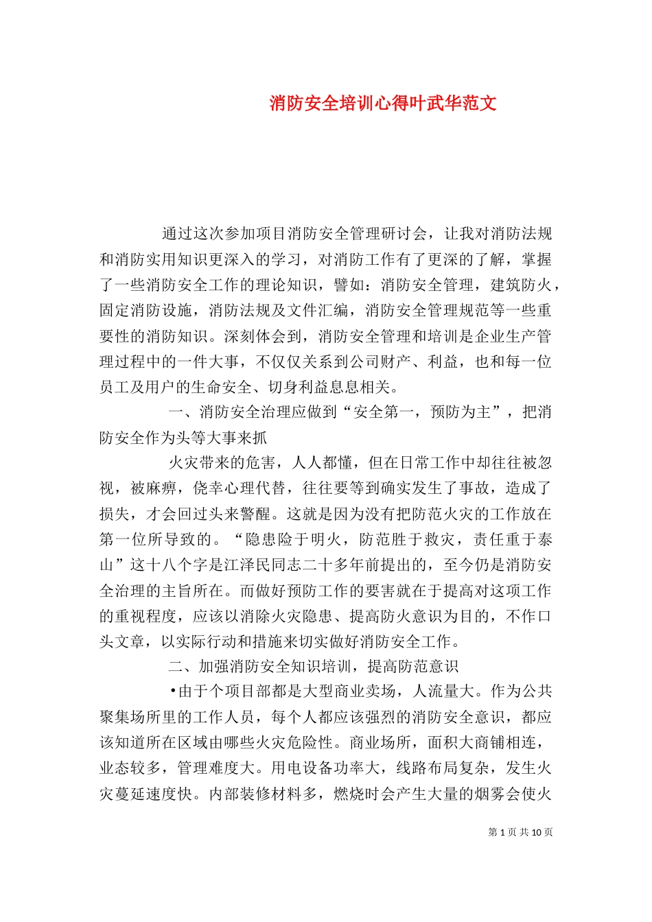 消防安全培训心得叶武华范文_第1页