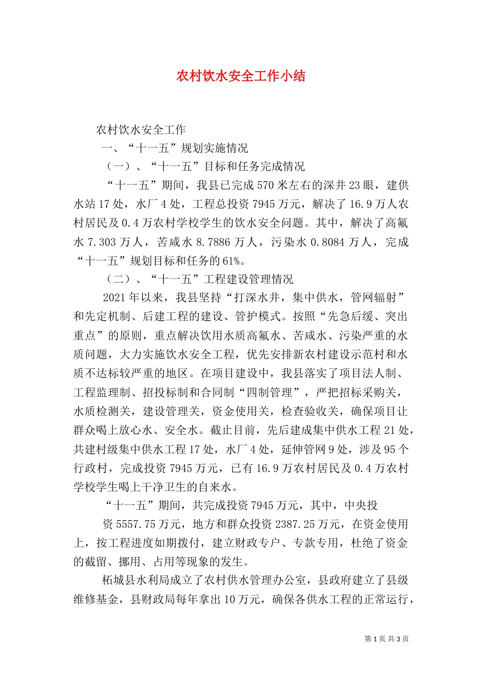 农村饮水安全工作小结（二）_第1页