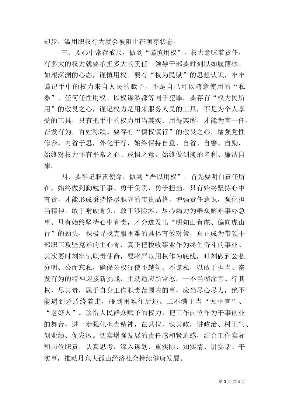 地税局“严以用权”学习研讨情况汇报_第3页