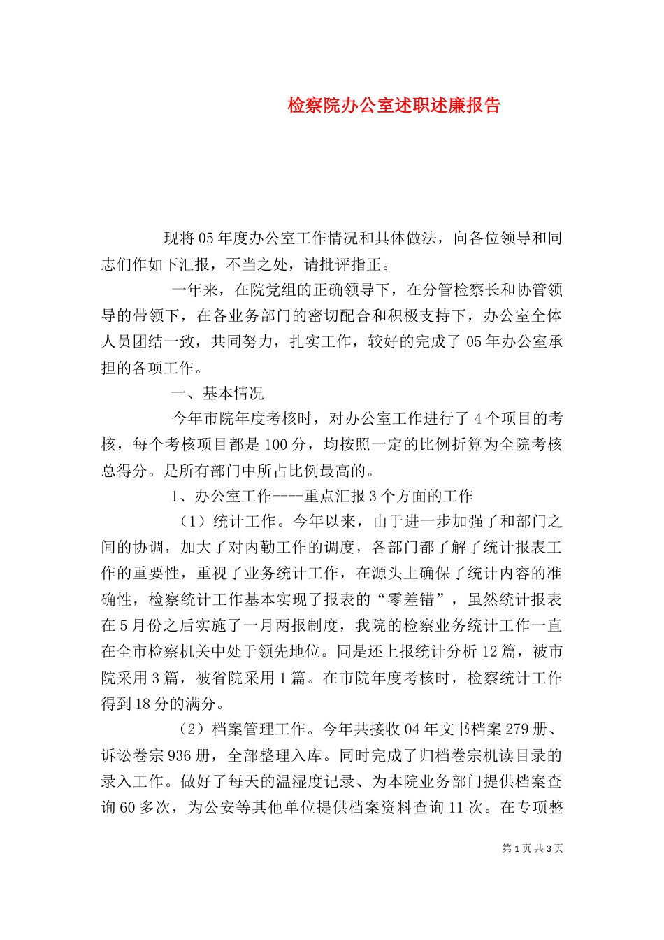 检察院办公室述职述廉报告（二）_第1页