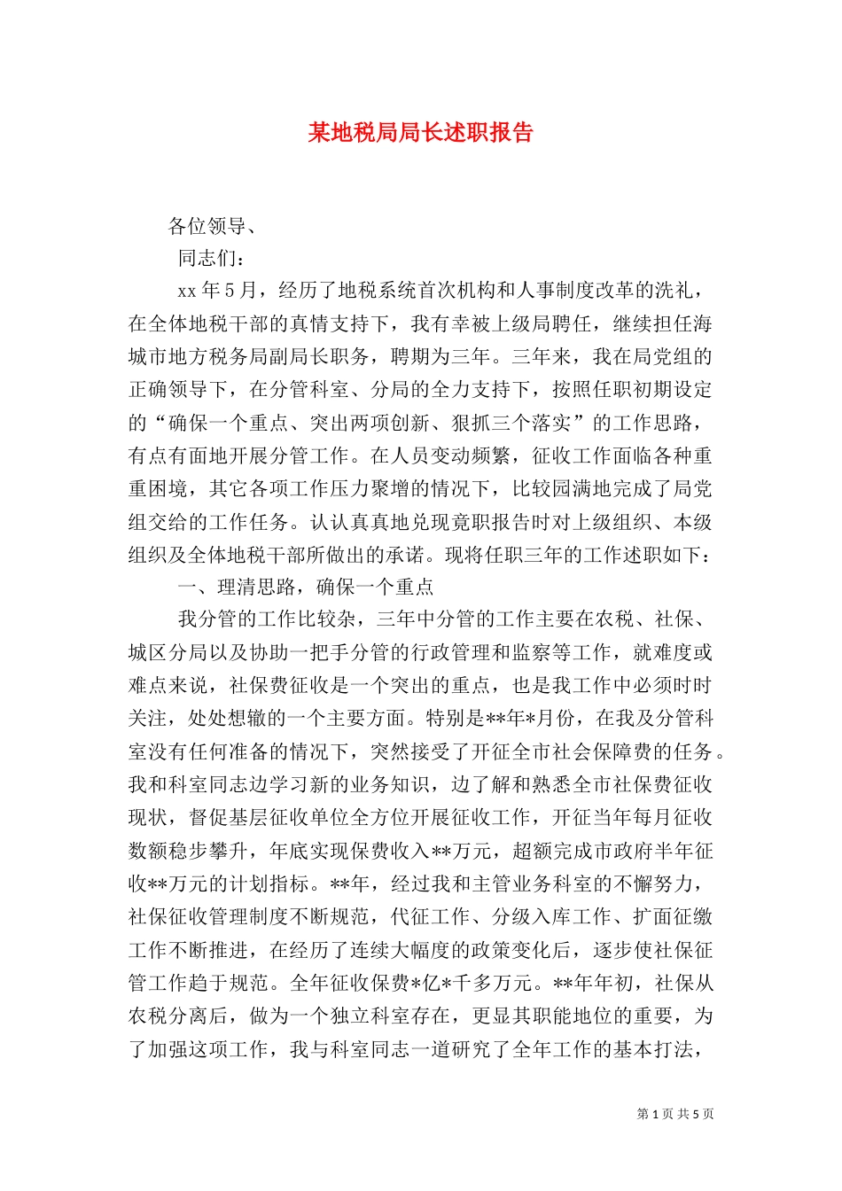 某地税局局长述职报告（二）_第1页