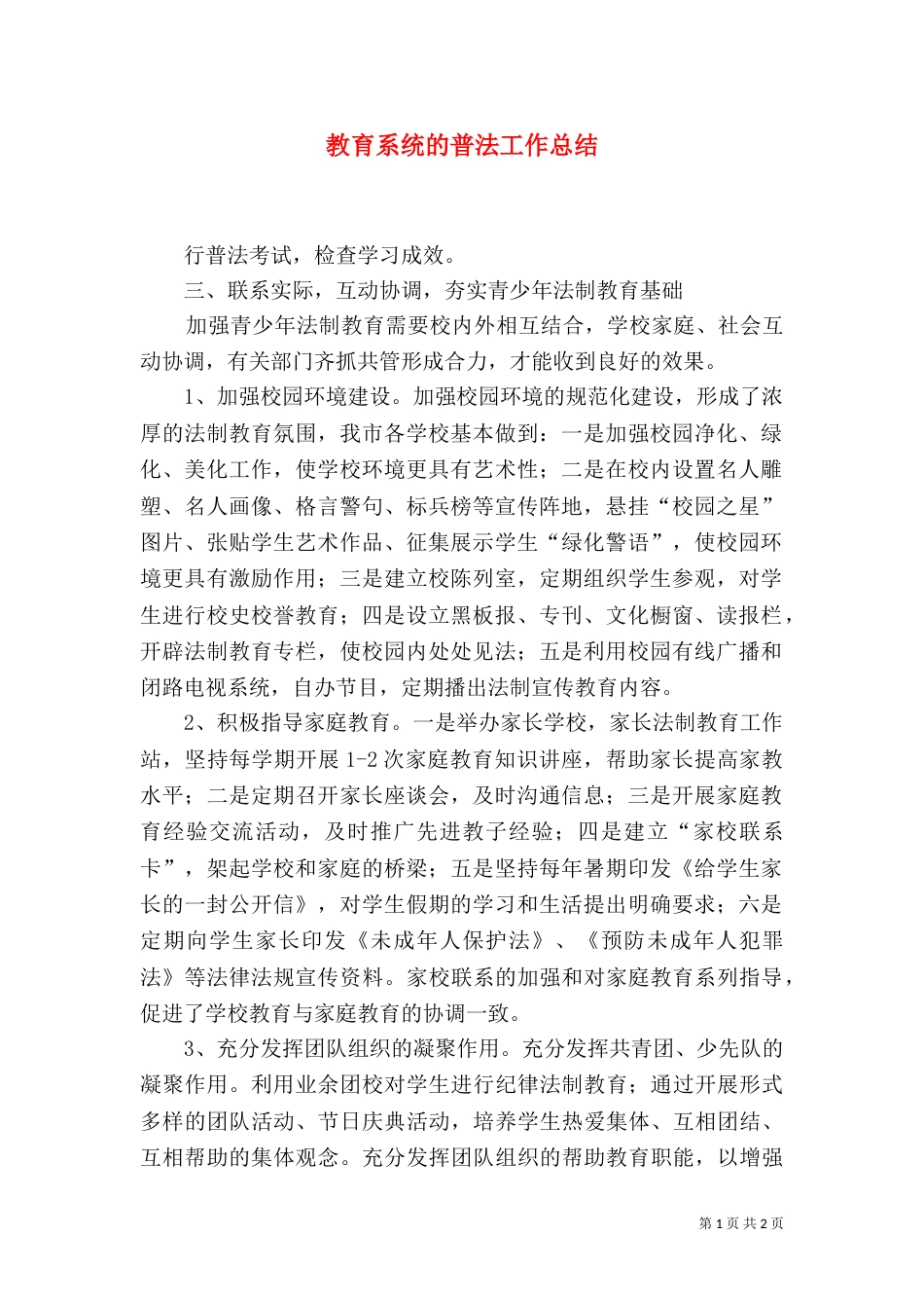 教育系统的普法工作总结（三）_第1页