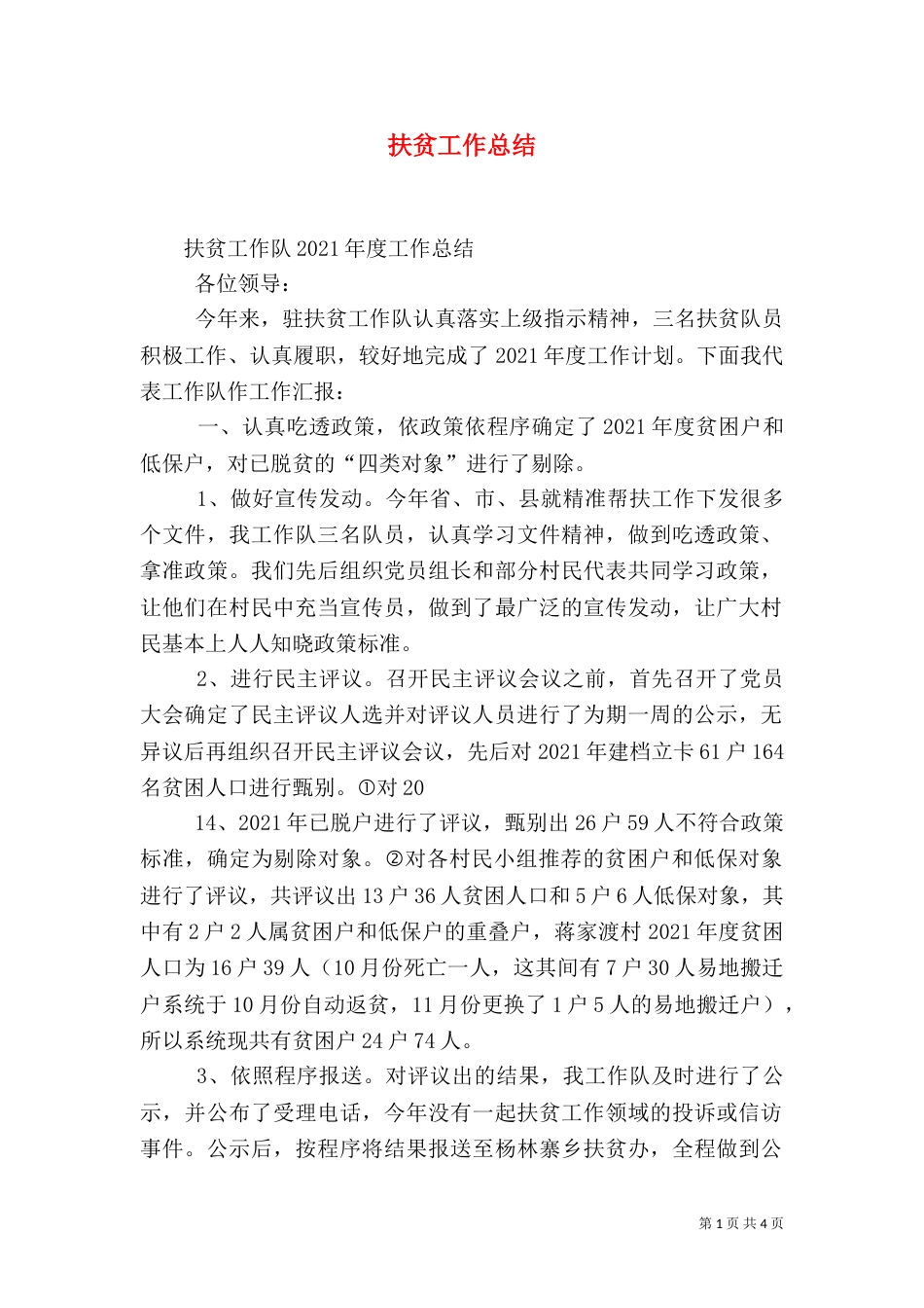扶贫工作总结（七）_第1页