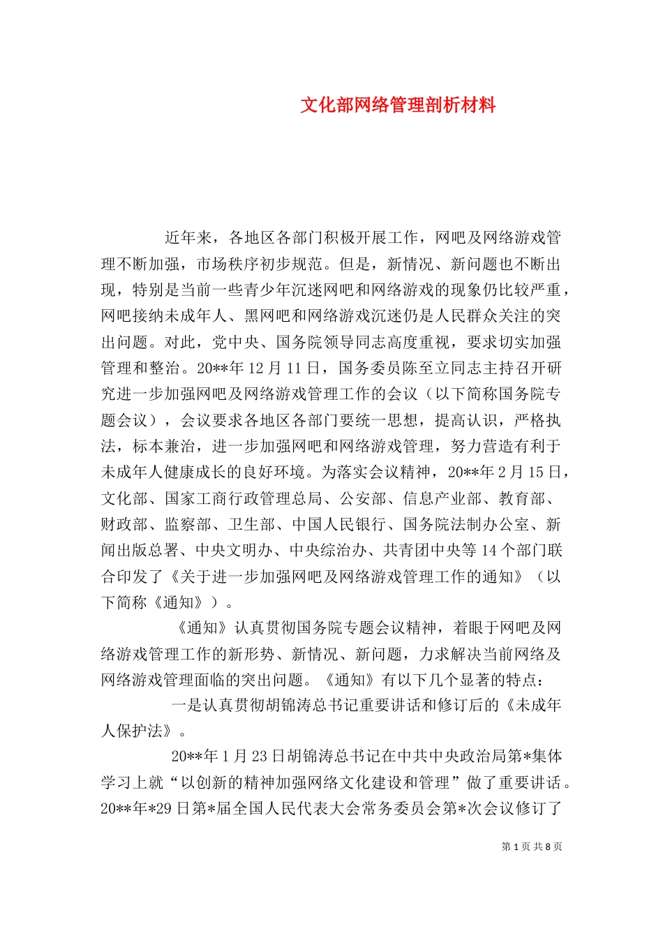 文化部网络管理剖析材料（八）_第1页