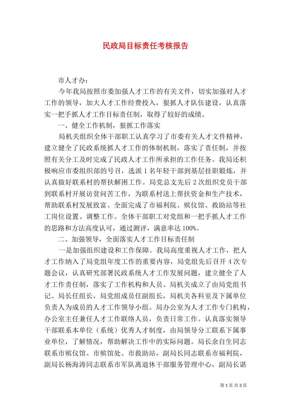 民政局目标责任考核报告（一）_第1页