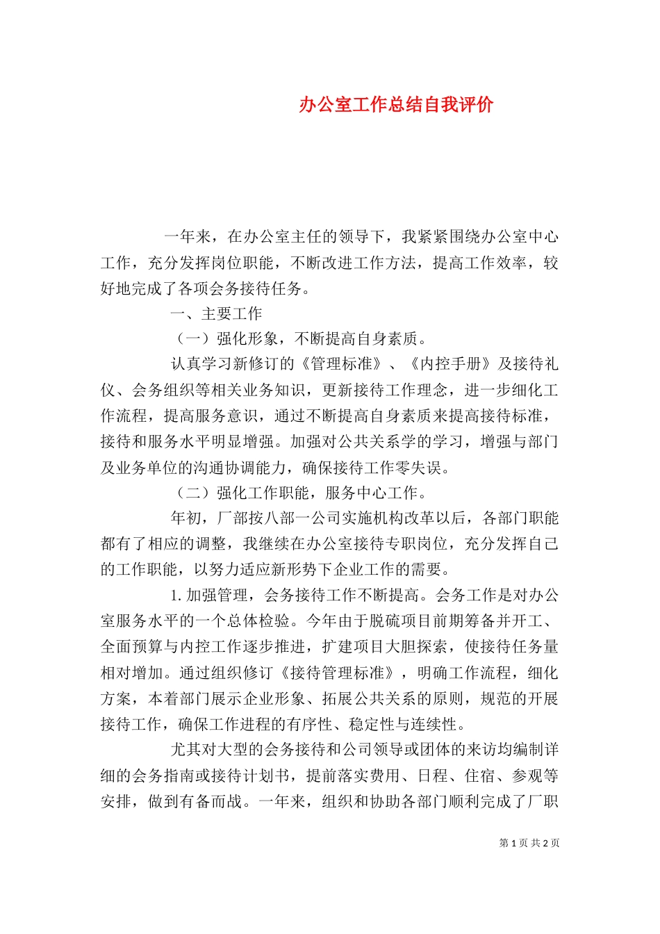 办公室工作总结自我评价（一）_第1页