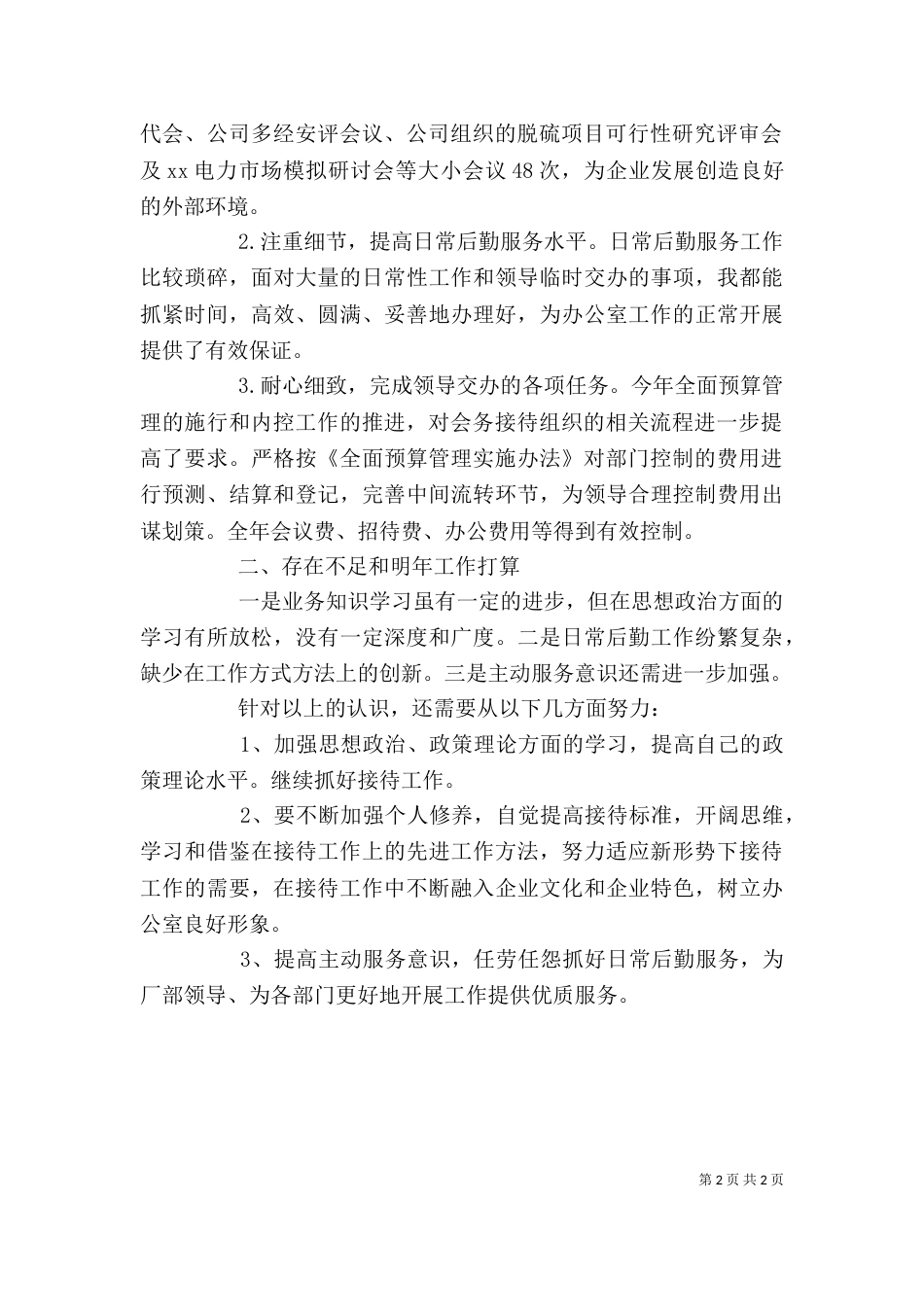 办公室工作总结自我评价（一）_第2页