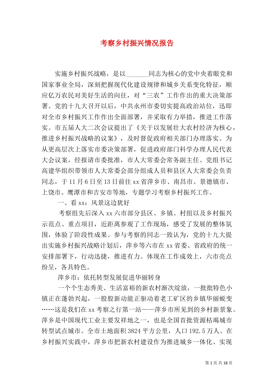 考察乡村振兴情况报告（一）_第1页