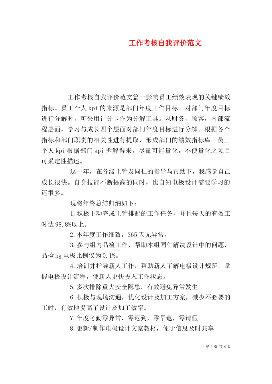 工作考核自我评价范文_第1页