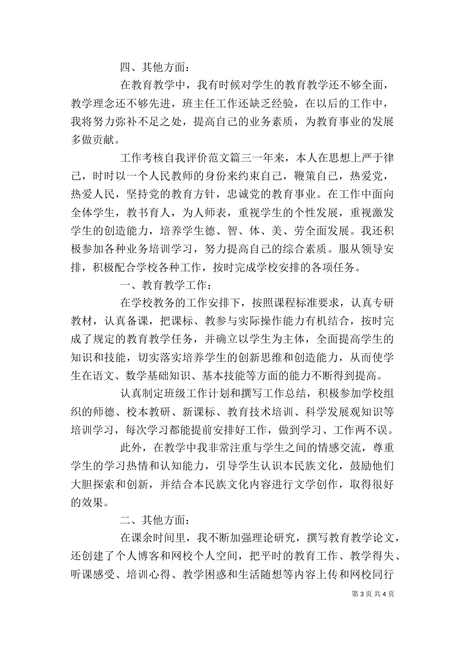 工作考核自我评价范文_第3页
