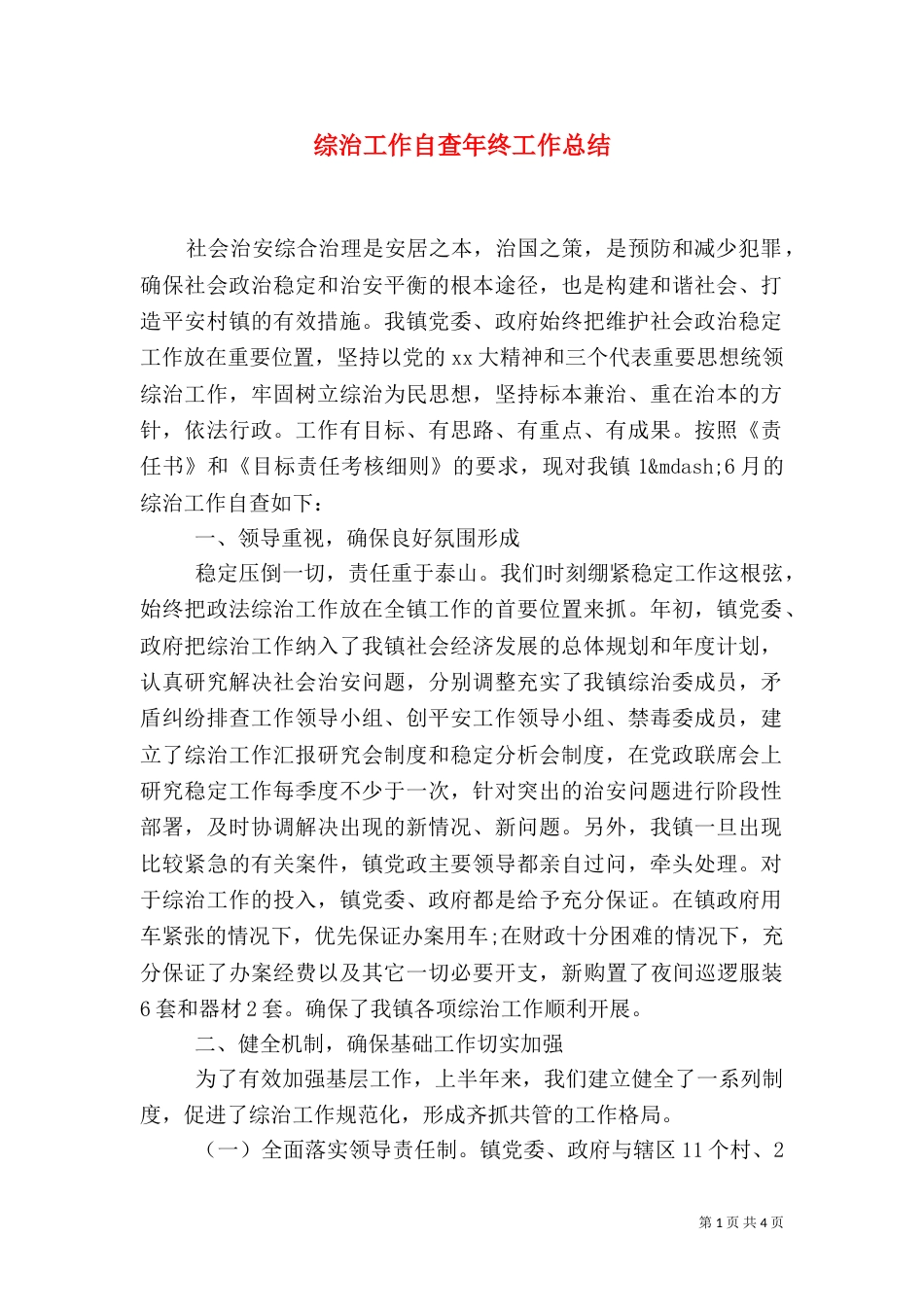 综治工作自查年终工作总结_第1页