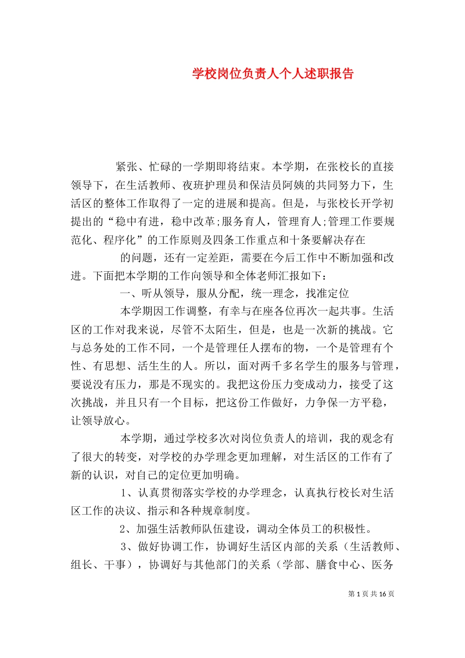 学校岗位负责人个人述职报告_第1页