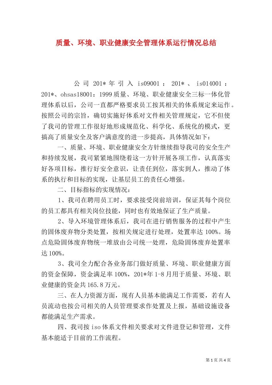 质量、环境、职业健康安全管理体系运行情况总结_第1页