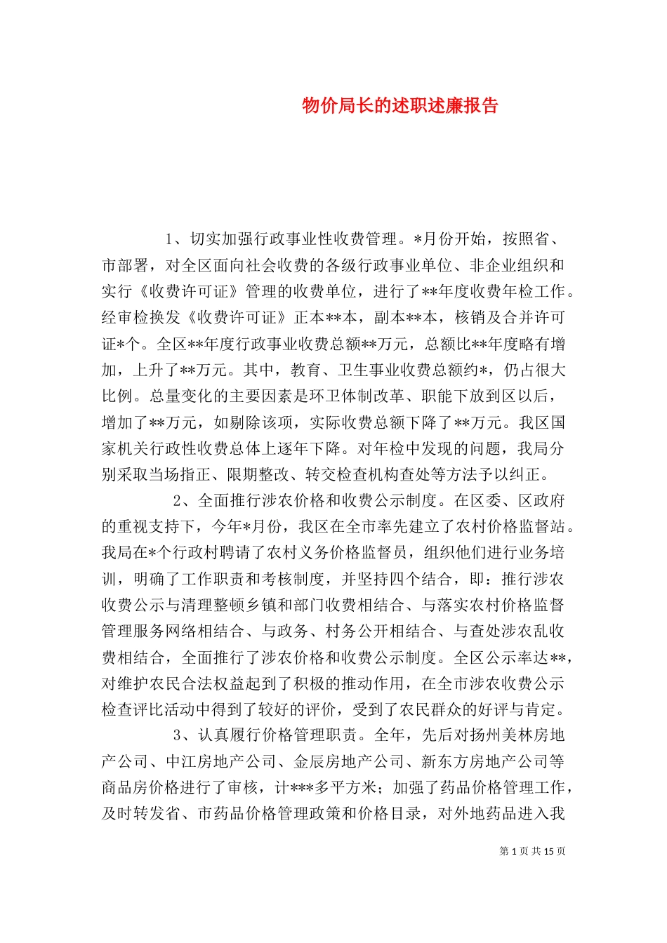 物价局长的述职述廉报告（二）_第1页