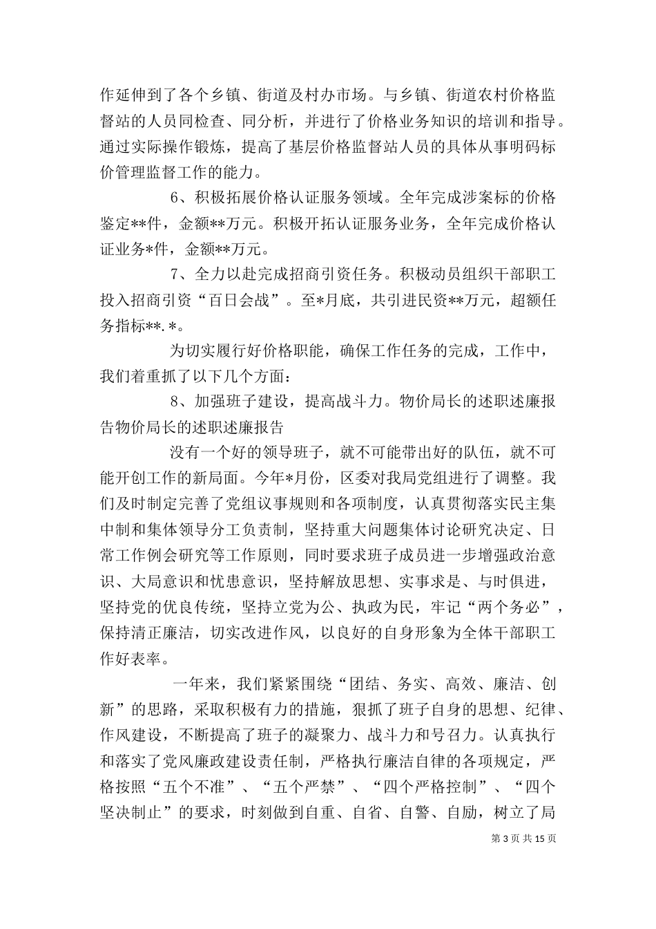 物价局长的述职述廉报告（二）_第3页