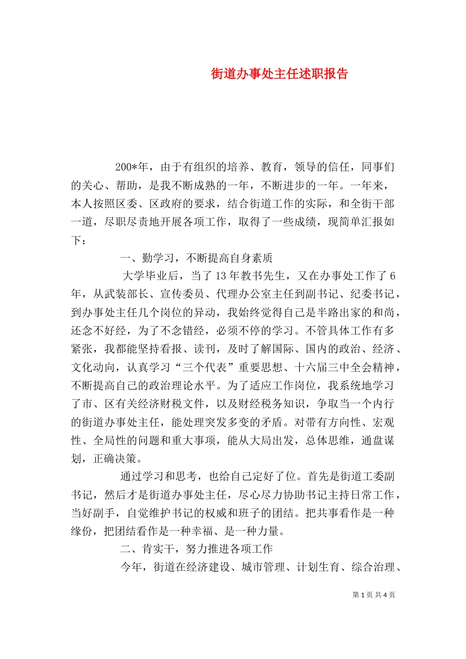 街道办事处主任述职报告（四）_第1页