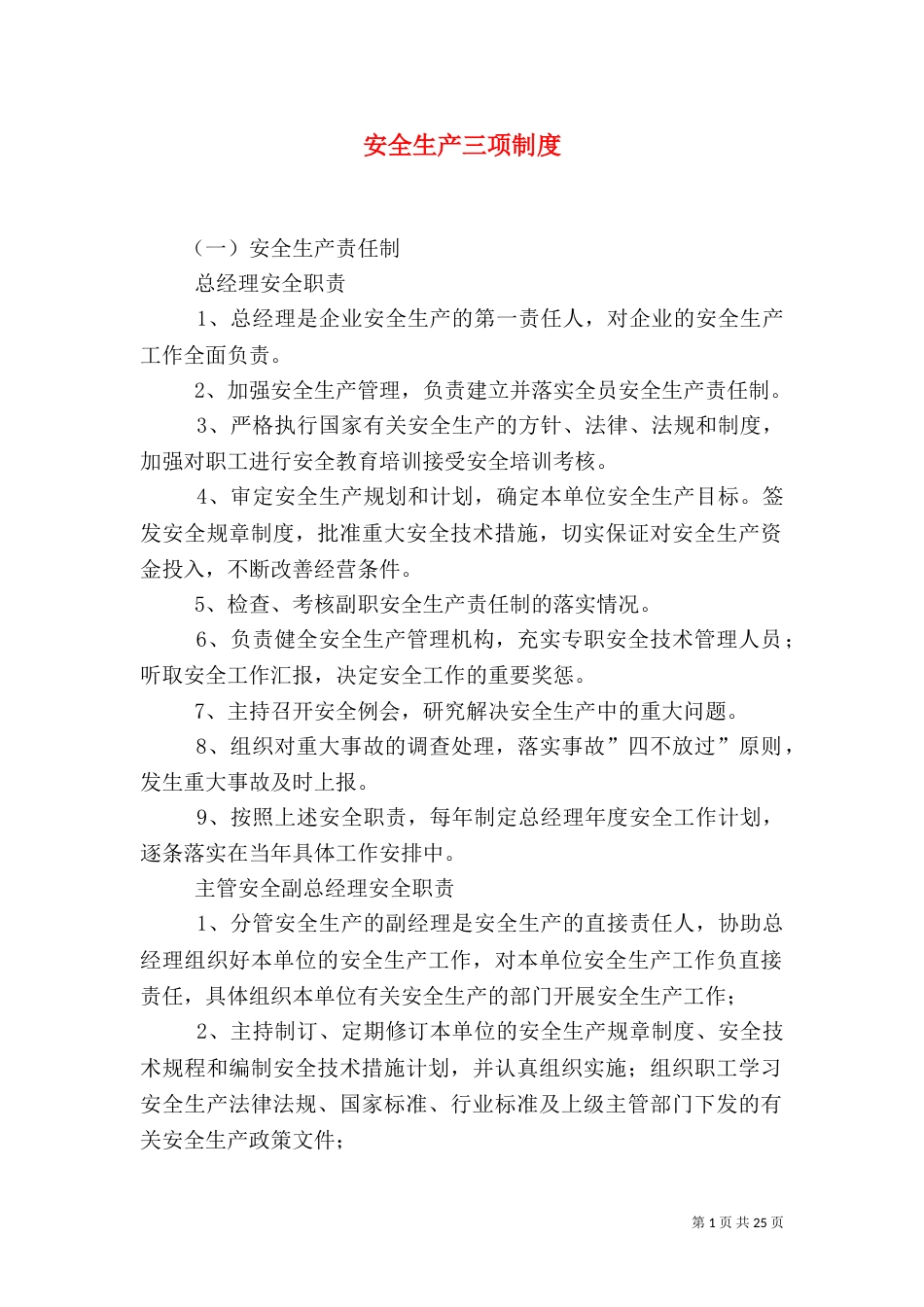 安全生产三项制度_第1页