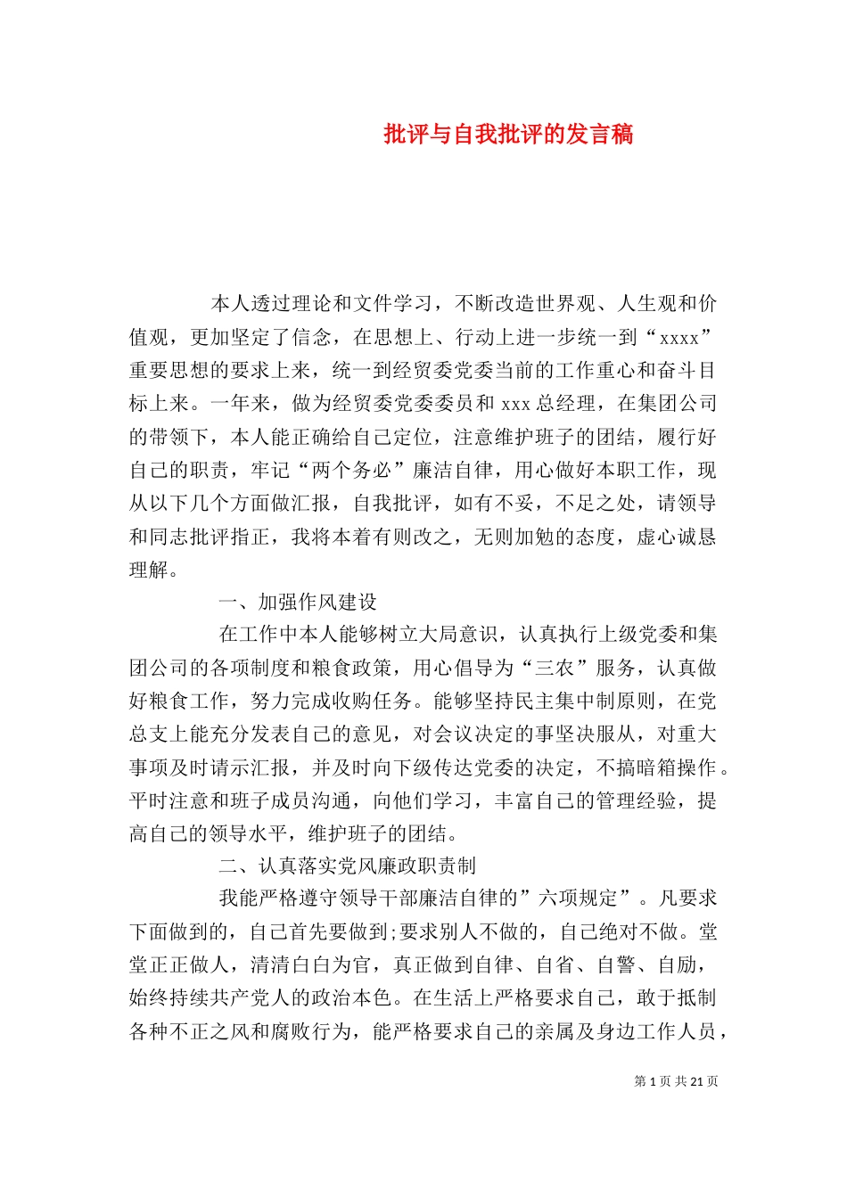 批评与自我批评的发言稿_第1页