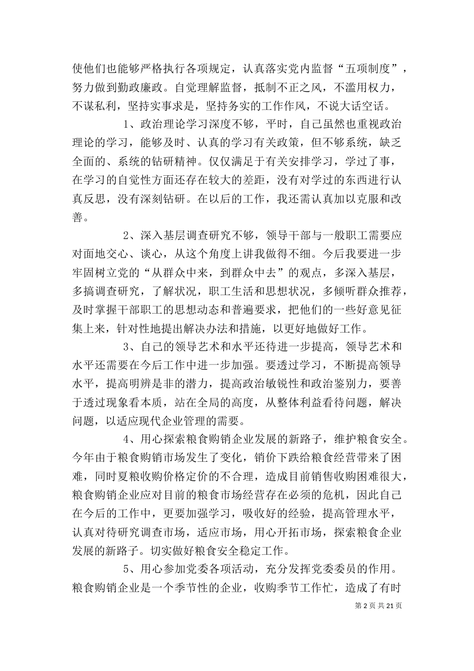 批评与自我批评的发言稿_第2页