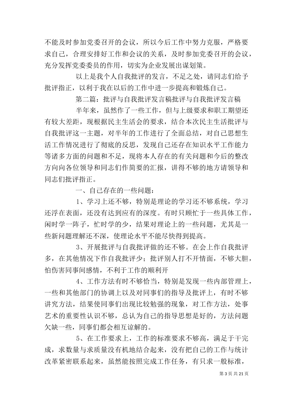 批评与自我批评的发言稿_第3页