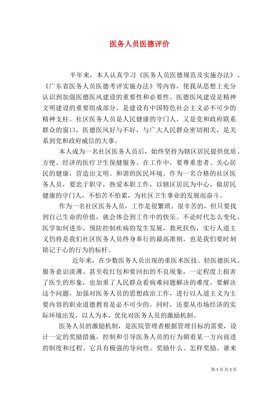 医务人员医德评价_第1页