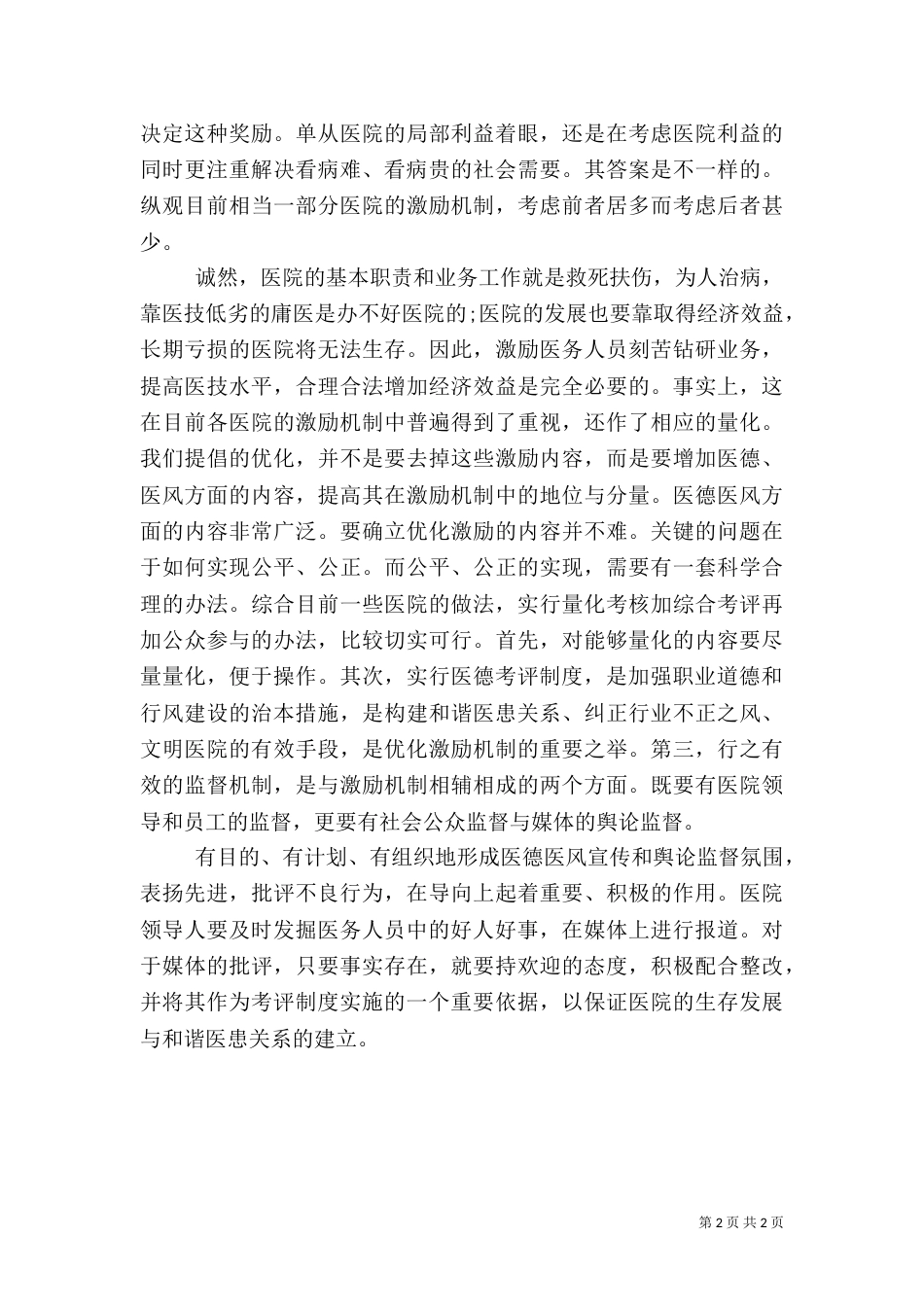 医务人员医德评价_第2页