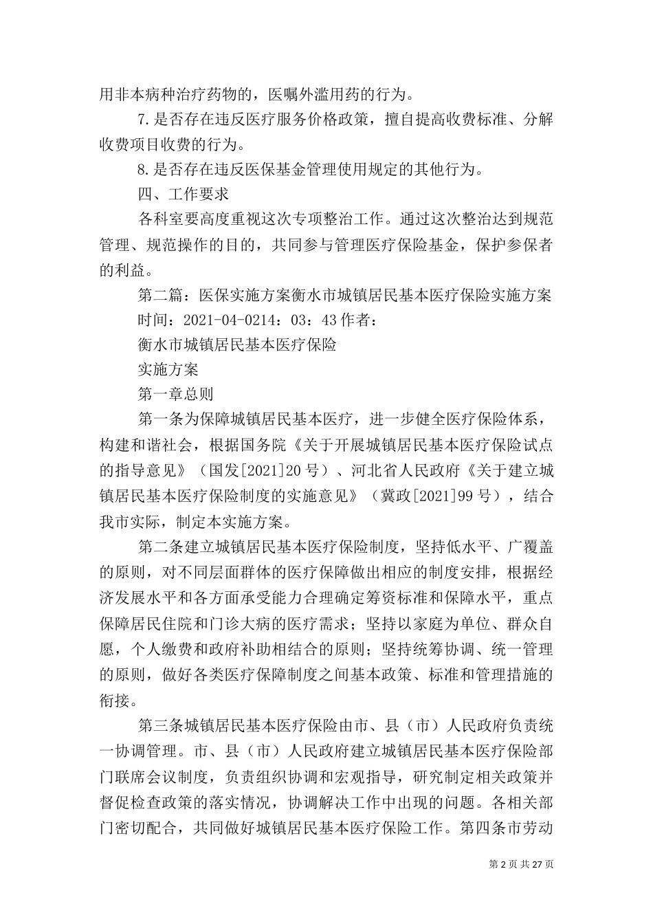 医保工作专项整顿实施方案_第2页