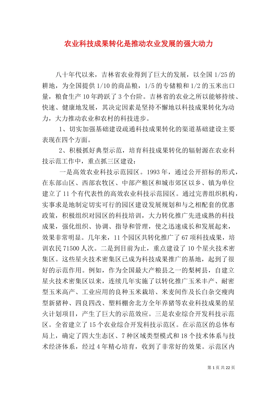 农业科技成果转化是推动农业发展的强大动力_第1页