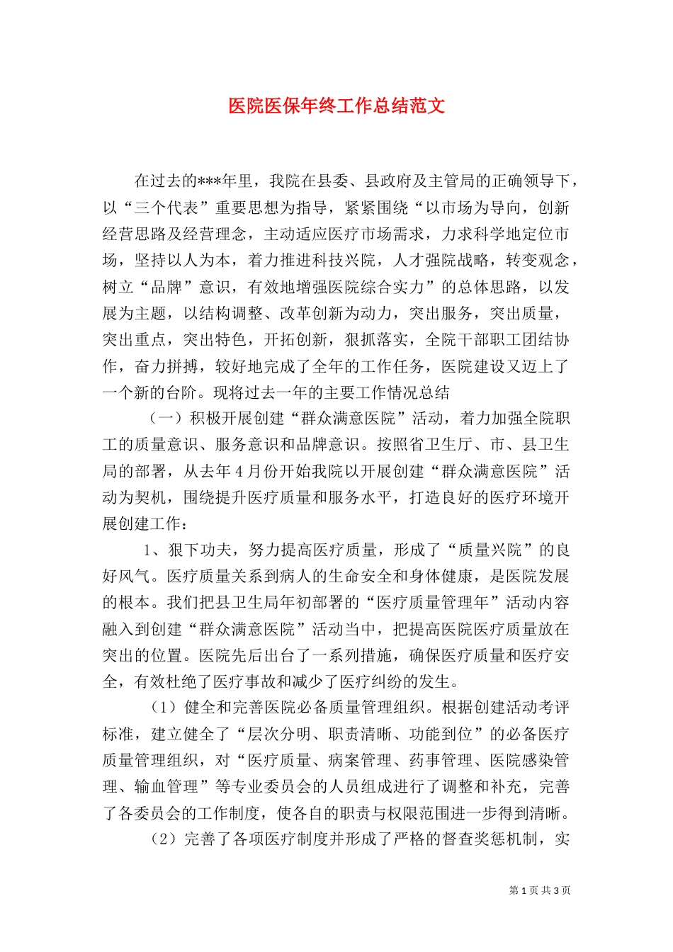 医院医保年终工作总结范文_第1页