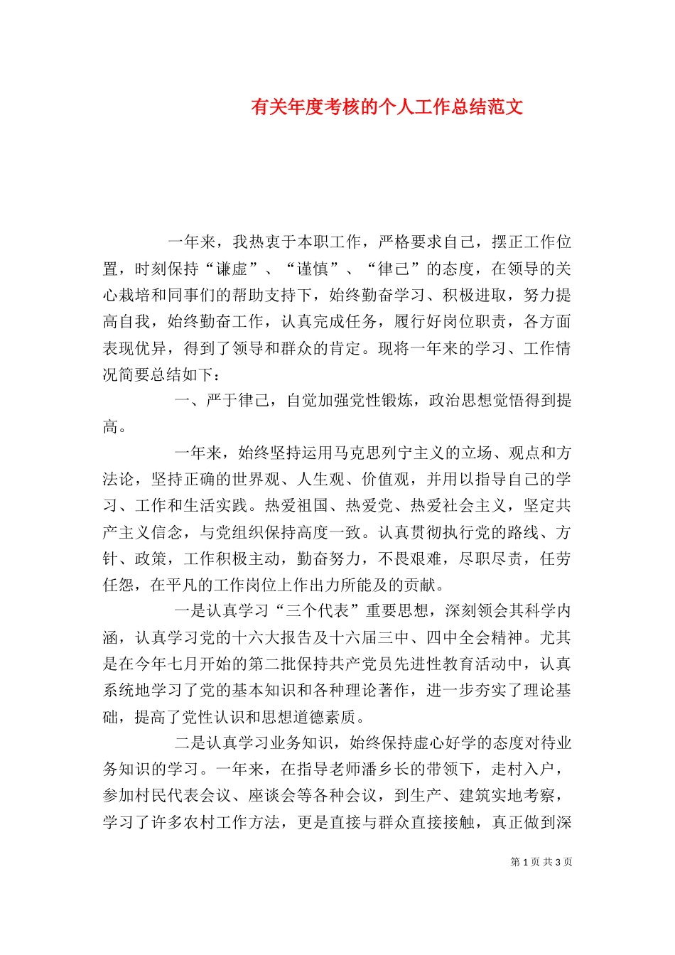 有关年度考核的个人工作总结范文_第1页