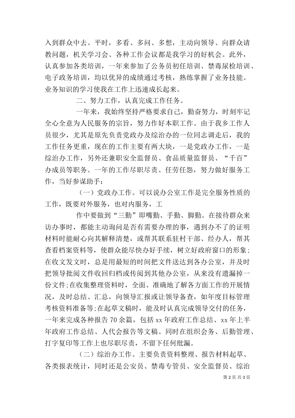 有关年度考核的个人工作总结范文_第2页
