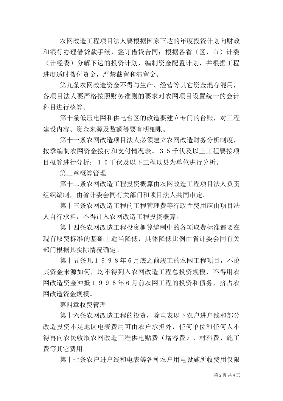 农村电网建设与改造工程（三）_第2页