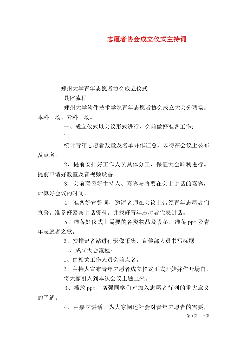 志愿者协会成立仪式主持词（一）_第1页