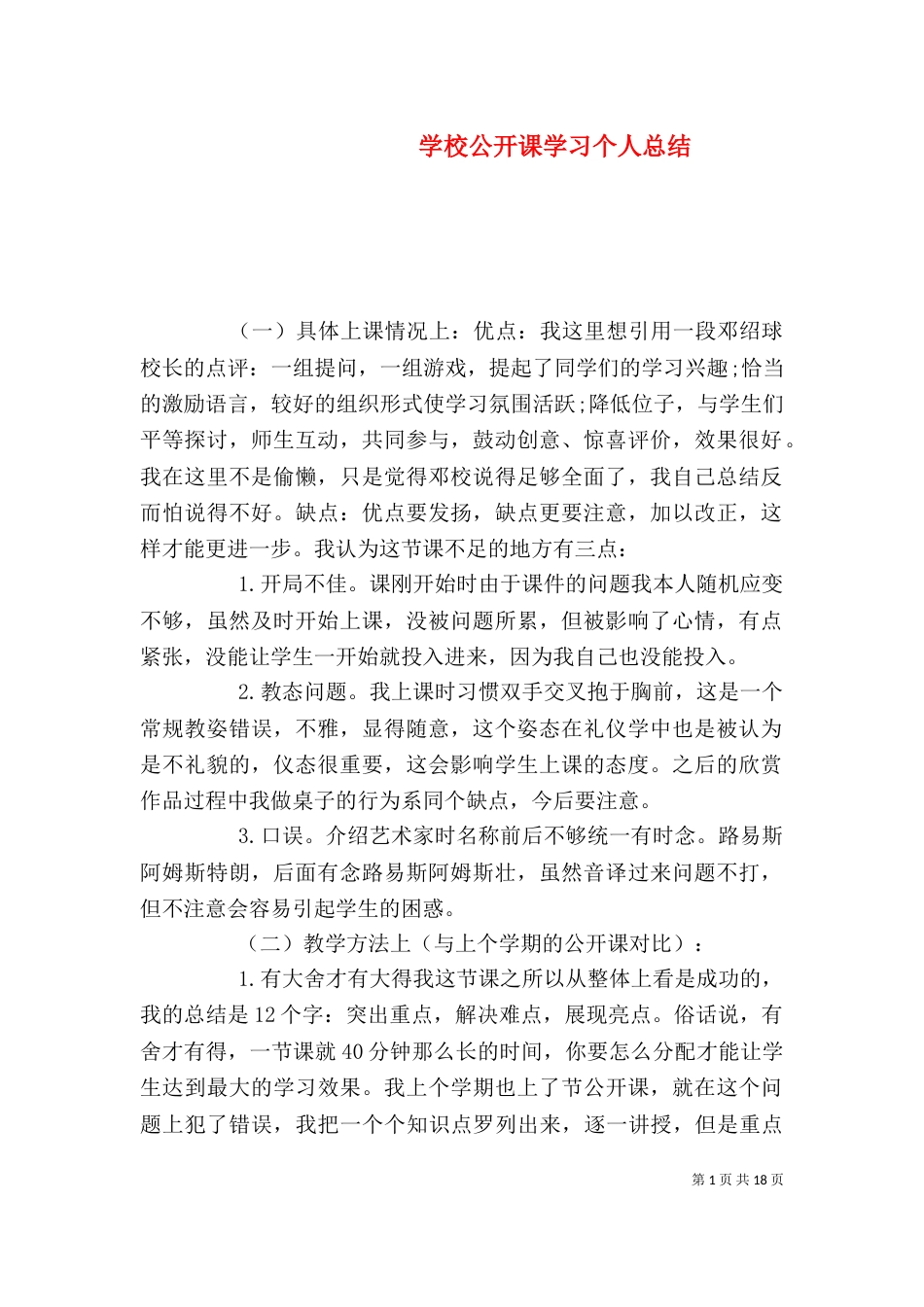 学校公开课学习个人总结(一)_第1页