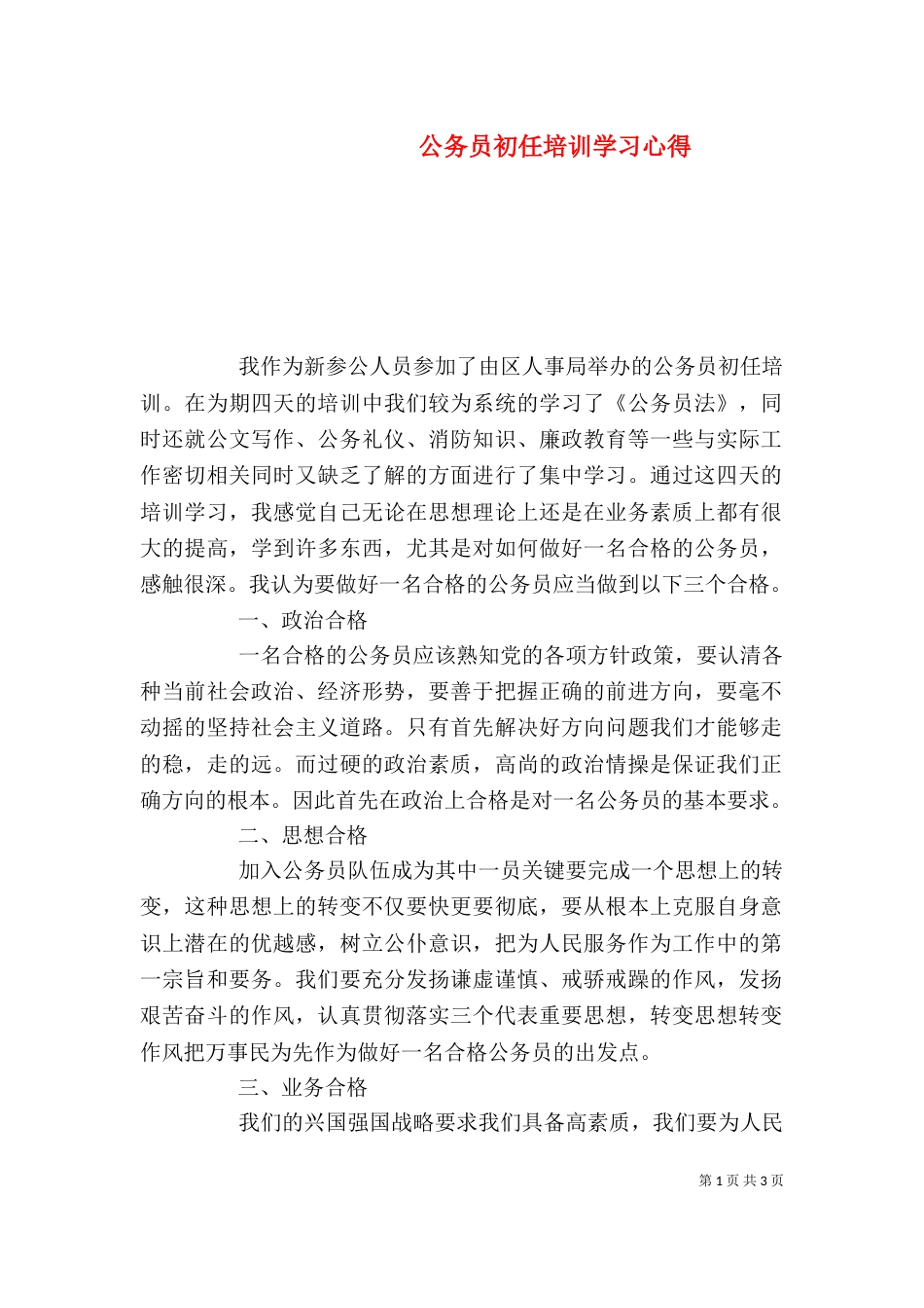 公务员初任培训学习心得_第1页