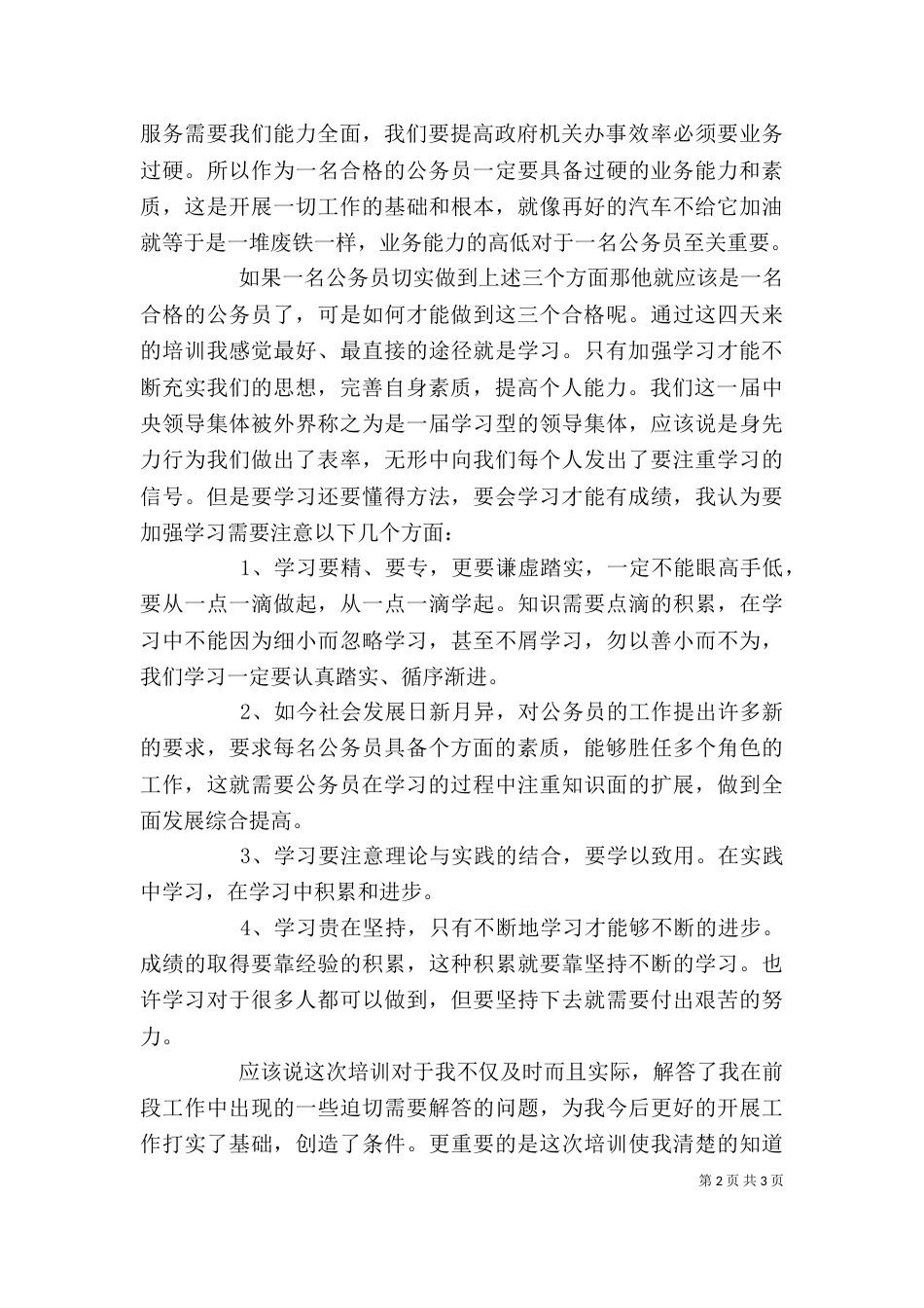 公务员初任培训学习心得_第2页