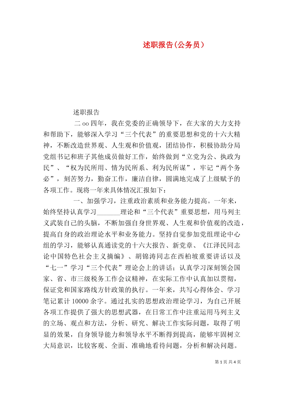 述职报告(公务员)(三)_第1页