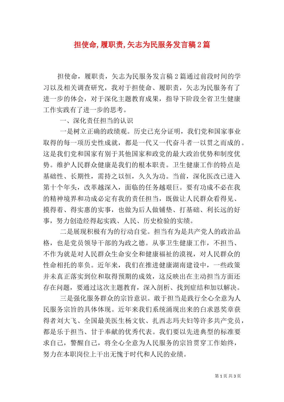 担使命,履职责,矢志为民服务发言稿2篇_第1页