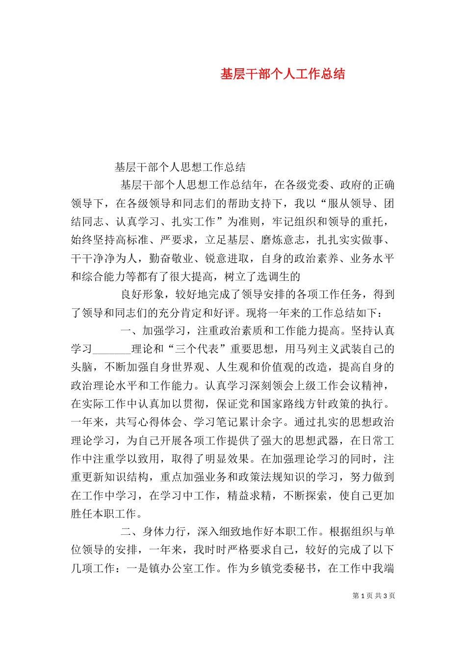 基层干部个人工作总结_第1页