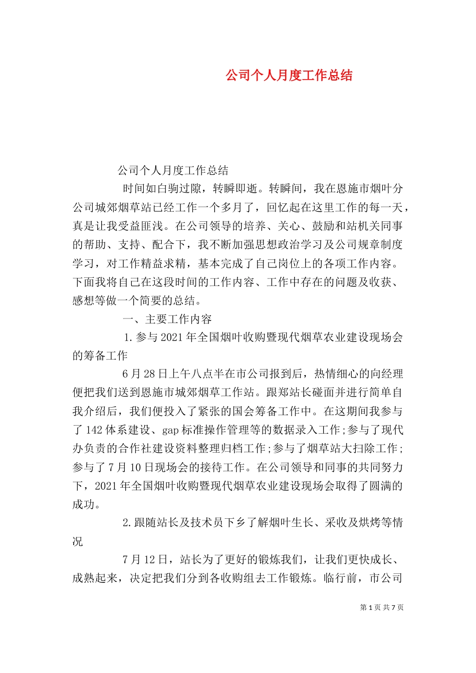 公司个人月度工作总结_第1页