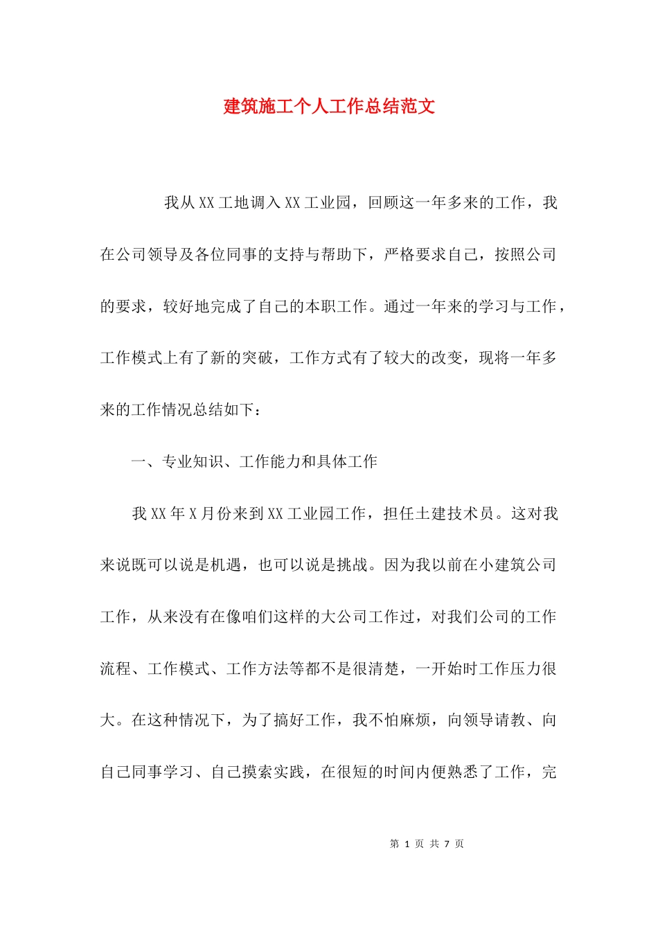 （精选）建筑施工个人工作总结范文_第1页