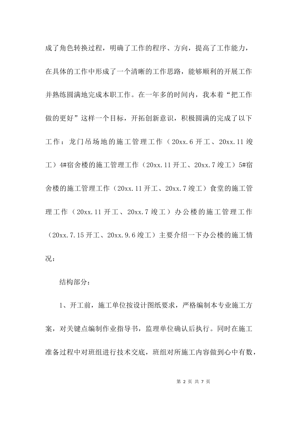 （精选）建筑施工个人工作总结范文_第2页