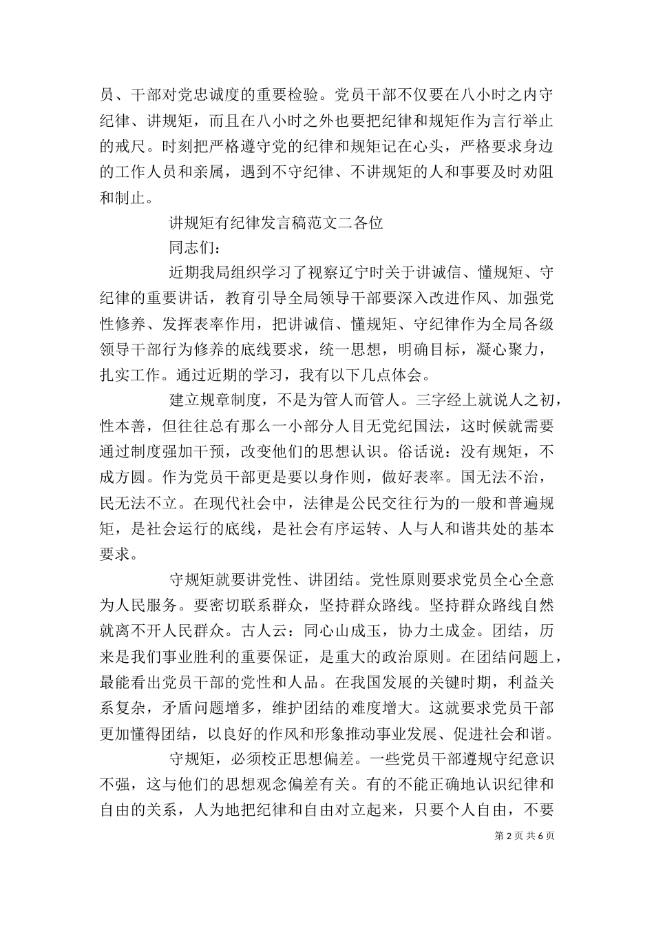 讲规矩有纪律发言稿（五）_第2页