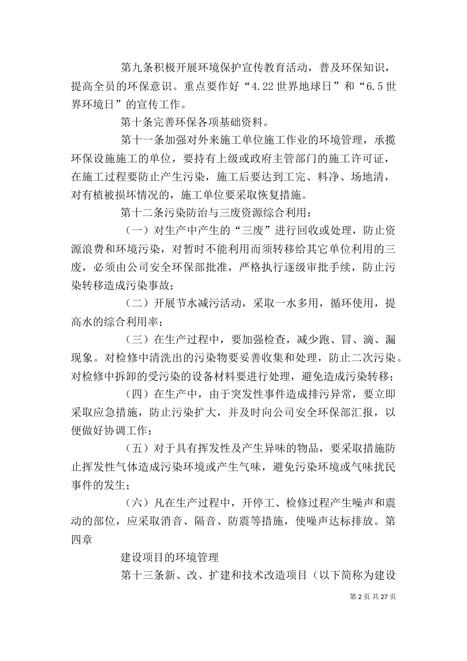 企业环境保护管理制度_第2页