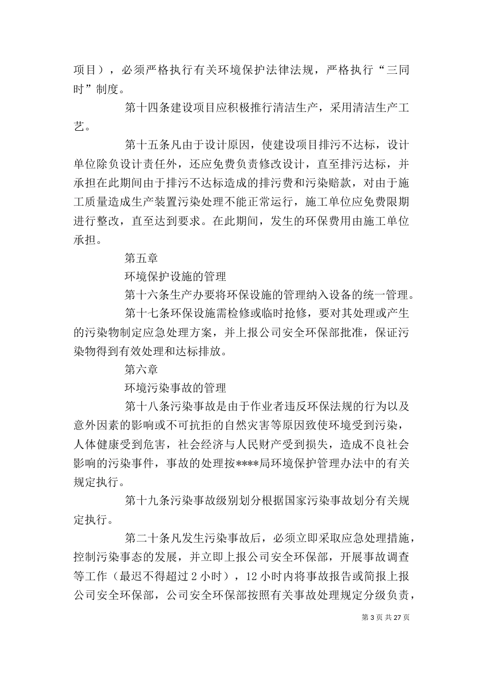 企业环境保护管理制度_第3页