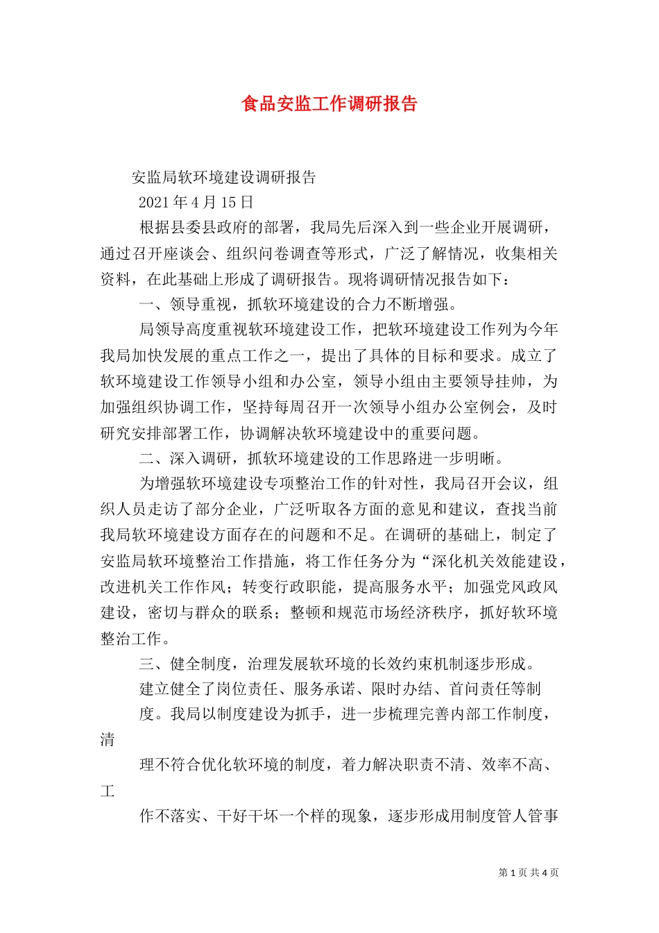 食品安监工作调研报告（一）_第1页
