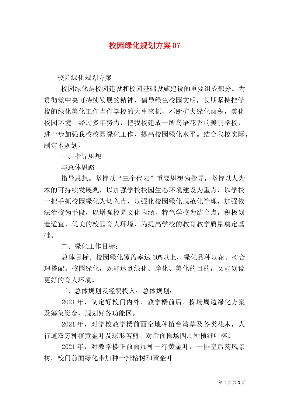 校园绿化规划方案09_第1页