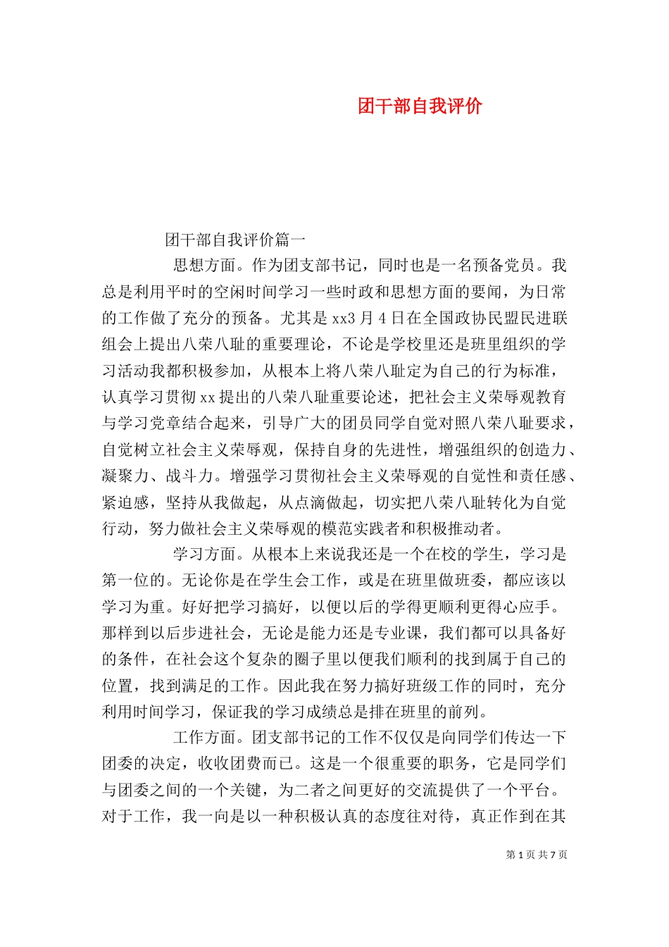 团干部自我评价_第1页